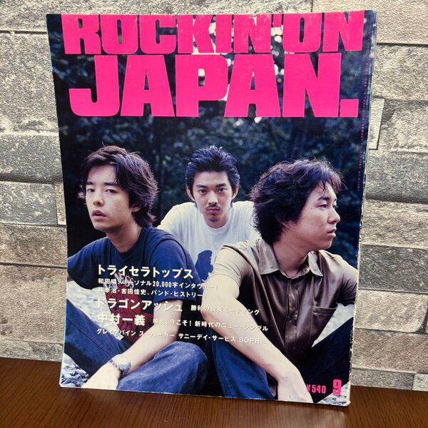 ROCKIN’ON JAPAN ロッキング オン ジャパン 1999年 9月号 VOL.173 音楽雑誌 音楽 雑誌 中村一義