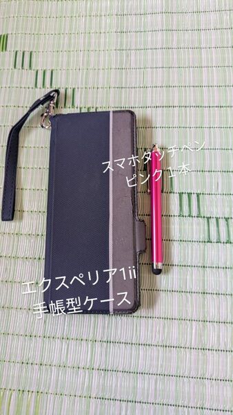 エクスペリア1ⅱ手帳型ケース+スマホタッチペン1本