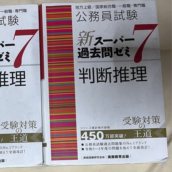 スー過去 スーパー過去問ゼミ7 判断推理