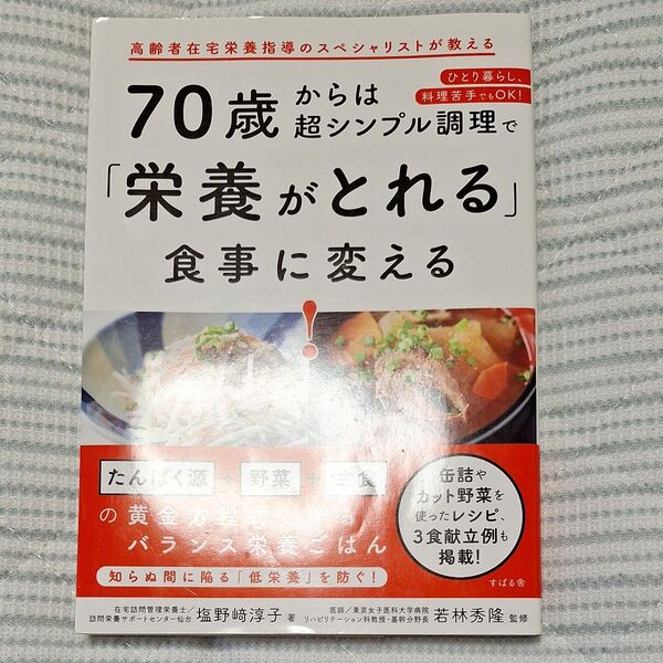 70歳からは超シンプル調理で「栄養がとれる」食事に変える! 塩野崎淳子/著 若林秀隆/監修