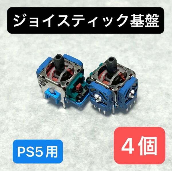 【EX-01】4個 PS5コントローラー デュアルセンス アナログスティック 交換 DualSense ジャンク修理部品