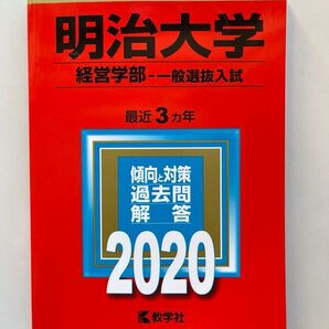 明治大学 経営学部 一般選抜入試 過去問解答 2020