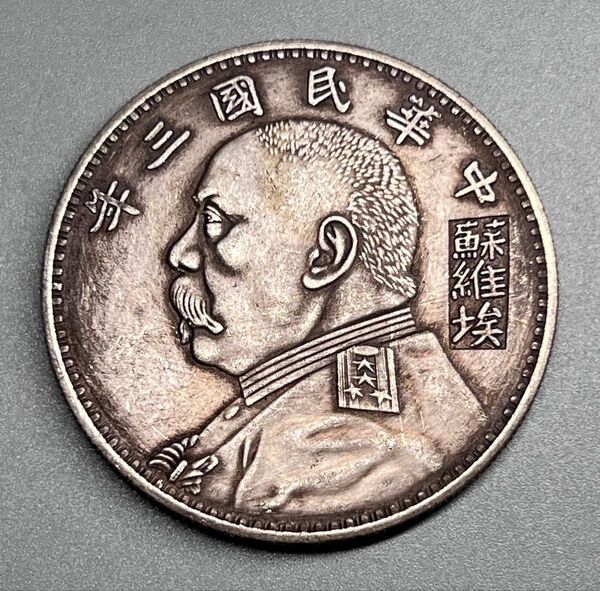 中国古銭 中華民国三年 壹圓 袁世凱像 ソビエト共和国 蘇維埃 コイン 旧蔵