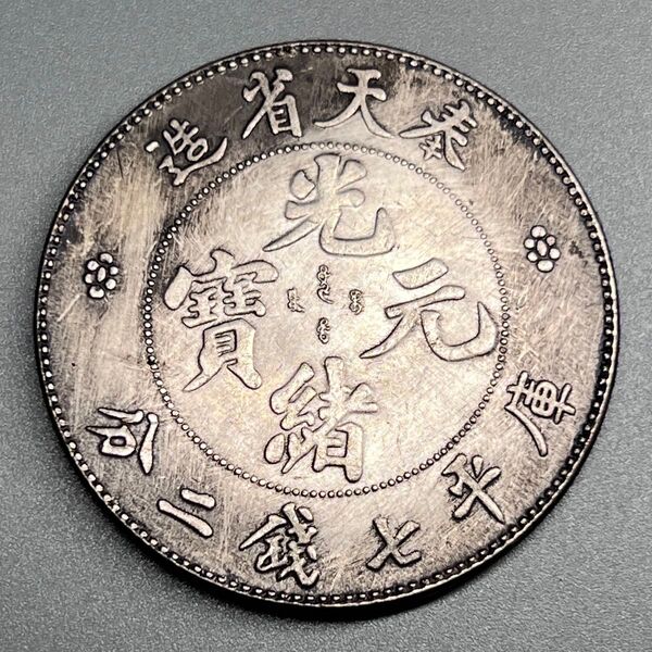 中国古銭 渡来銭 光緒元寶 奉天省造 龍 大型銀貨 庫平七錢二分 コイン硬貨