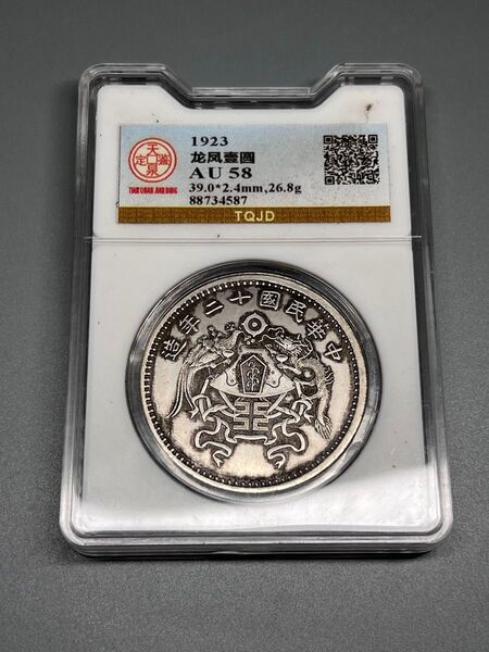 中国古錢 中華民国十二年造 龍鳳壹 希少 コイン 銀貨 鑑定済み