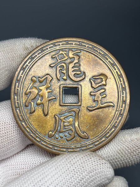 中国古美術 古銭 穴銭 渡来銭 龍鳳呈祥 花錢 銅銭 絵銭 厭勝銭 コレクション