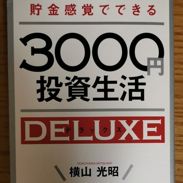 3000円 投資生活 デラックス はじめての人のための3000円投資生活 大人気