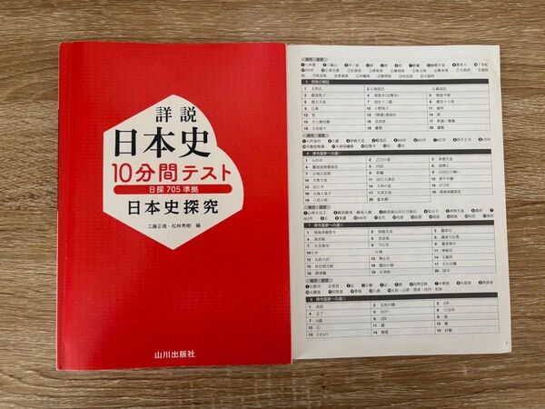詳説日本史 10分間テスト 日探 705 準拠 日本史探究 解答 工藤正徳・松林秀樹 編 山川出版社 教科書 準拠