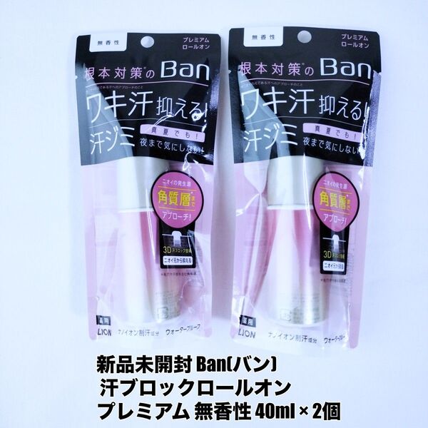 Ban バン 汗ブロック ロールオン 無香性 40ml ×2本セット【医薬部外品