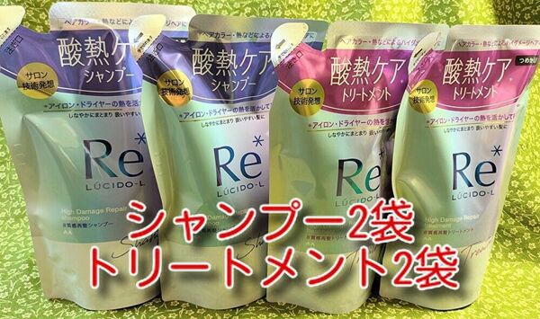 マンダム ルシードエル #質感再整 シャンプー トリートメント 各2袋。合計4袋 つめかえ用 300g 新品