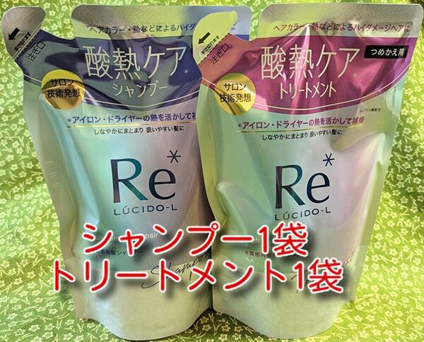 マンダム ルシードエル #質感再整 シャンプー トリートメント 各1袋。つめかえ用 300g 新品
