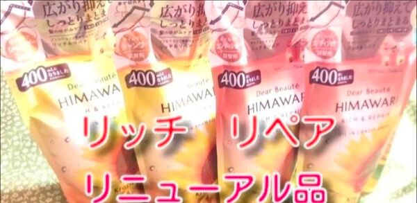 new ひまわり HIMAWARI ヒマワリシャンプー&コンディショナー リッチ&リペア詰替用 400g 各2個 合計4個 新品