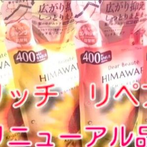 new ひまわり HIMAWARI ヒマワリシャンプー&コンディショナー リッチ&リペア詰替用 400g 各2個 合計4個 新品
