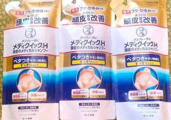メンソレータム メディクイックH 頭皮のメディカルシャンプー つめかえ用 280ml 3袋 新品