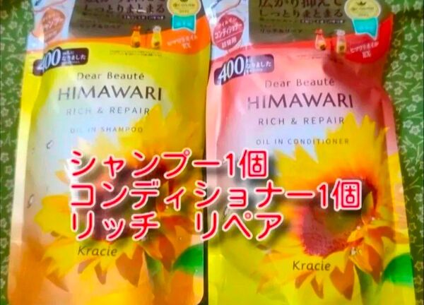 new ひまわり HIMAWARI ヒマワリシャンプー&コンディショナー リッチ&リペア詰替用 400g 各1個 合計2個 新品