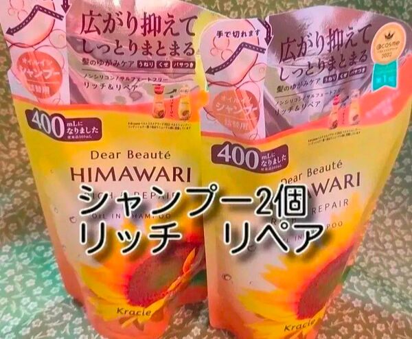 new ひまわり HIMAWARI ヒマワリシャンプー リッチ&リペア詰替用 400g 2個 新品