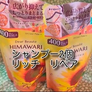 new ひまわり HIMAWARI ヒマワリシャンプー リッチ&リペア詰替用 400g 2個 新品
