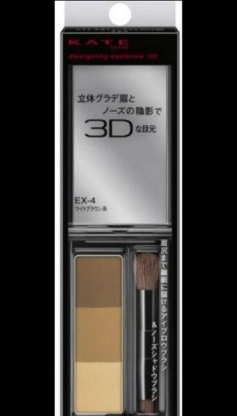 KATE(ケイト)デザイニングアイブロウ3D EX-4 新品