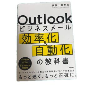 Outlookビジネスメール効率化&自動化の教科書
