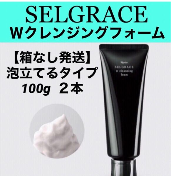ナリス化粧品 セルグレース Wクレンジングフォーム 100g 2本《箱なし〉