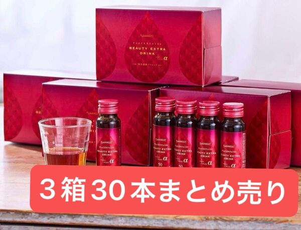 銀座ステファニー プラセンタ100ビューティー エクストラドリンクプラスアルファ 3箱set 30本まとめ売り