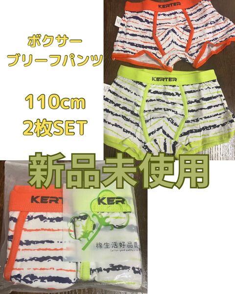 新品未使用110cm ボクサーブリーフパンツ 2枚セット ショートボクサー 下着