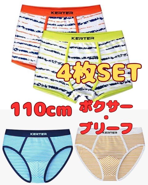 新品未使用 110cm ボクサー・ブリーフパンツ 4枚セット ボクサーパンツ ボクサーブリーフ 男の子下着 下着 子供パンツ