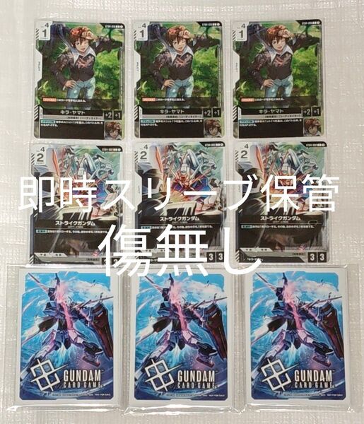 ガンダムカードゲーム スタートデッキ リリースイベント ストライクガンダム&キラ+スリーブ 10枚 3点×3セット 即時保管&傷無