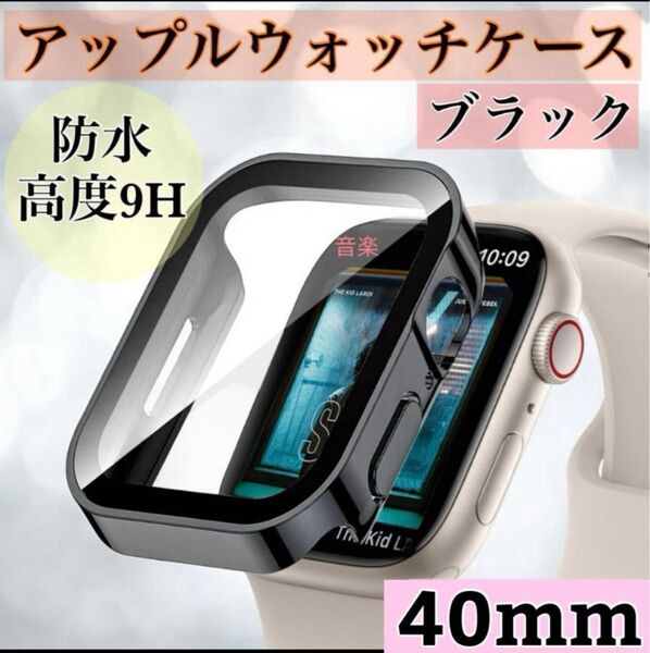 ブラック 40mm アップルウォッチケース 強化ガラス カバー 防水