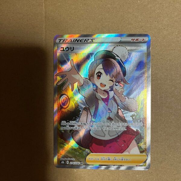 ポケモンカード ユウリ SR s8b VMAXクライマックス