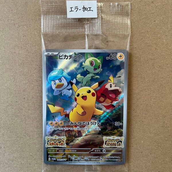 【加工エラー】ポケモンカード ピカチュウ 001/SV-P プロモ スカーレット バイオレット スカバイ