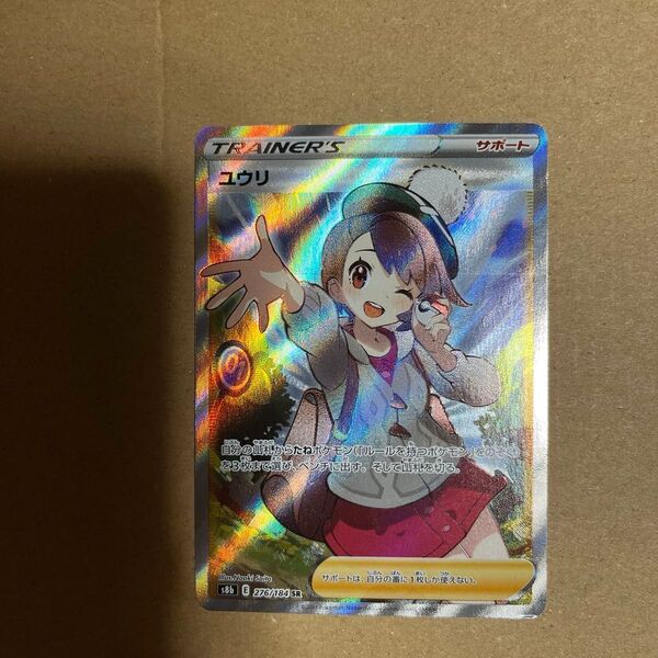 ポケモンカード ユウリ SR s8b VMAXクライマックス