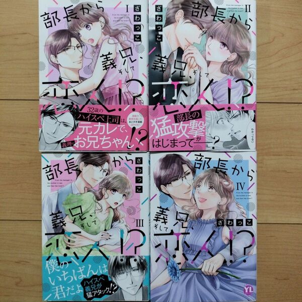 ↓部長から義兄、そして恋人!? 1~4巻 既刊全巻セット