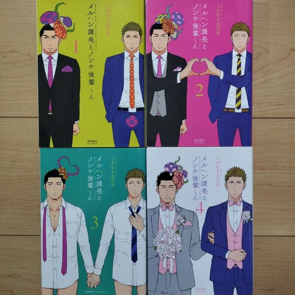 ▼メルヘン課長とノンケ後輩くん 1~4巻 全巻セット