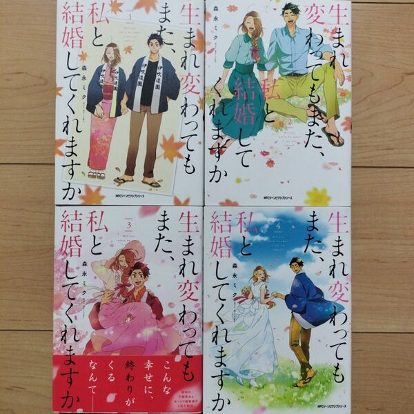V生まれ変わってもまた、私と結婚してくれますか 1~4巻 全巻セット