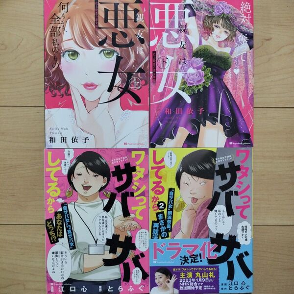 ▼ワタシってサバサバしてるから 親友は悪女 2タイトル 4冊セット