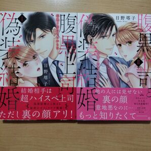 @腹黒上司と偽装結婚 毎晩5回はヤるからな 1,2巻 2冊セット
