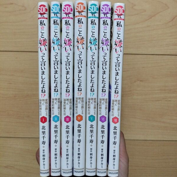 V 私のこと嫌いって言いましたよね!?変態公爵による困った溺愛結婚生活 1~7巻