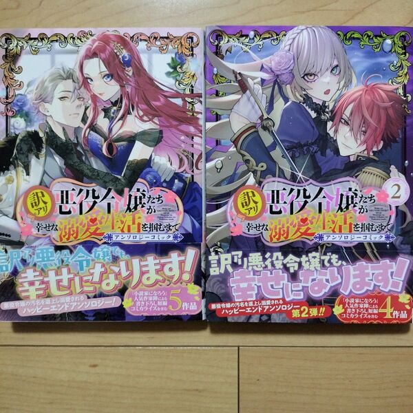 ↓訳アリ悪役令嬢たちが幸せな溺愛生活を掴むまで アンソロジーコミック 2冊セット