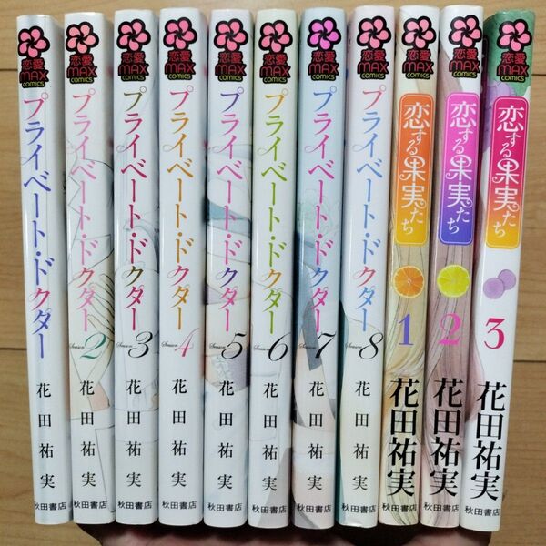 ★プライベート・ドクター 恋する果実たち 2タイトル 11冊セット