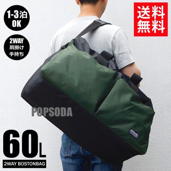 2WAY 大容量 60L ボストンバッグ メンズ レディース 修学旅行 旅行バッグ トラベルバッグ スポーツバッグ モスグリーン