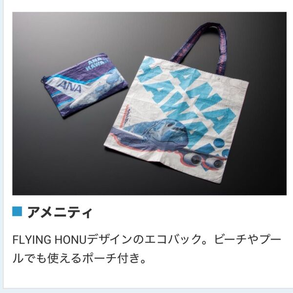 未開封・ANA★フライングホヌ・エコバッグ&ポーチ、ウミガメ