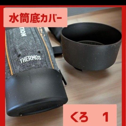 水筒底カバー 底抜け 水筒ポーチ シリコン 水筒カバー サーモス 1リットル 子供 0.8L 水筒 底カバー 9cm 保護