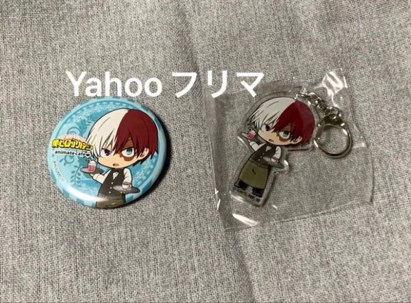 僕のヒーローアカデミア 轟焦凍 缶バッジ&アクリルキーホルダー 初期アニメイトカフェコラボ