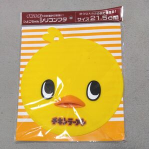 チキンラーメン ひよこちゃん シリコンフタ 21.5cm 未使用