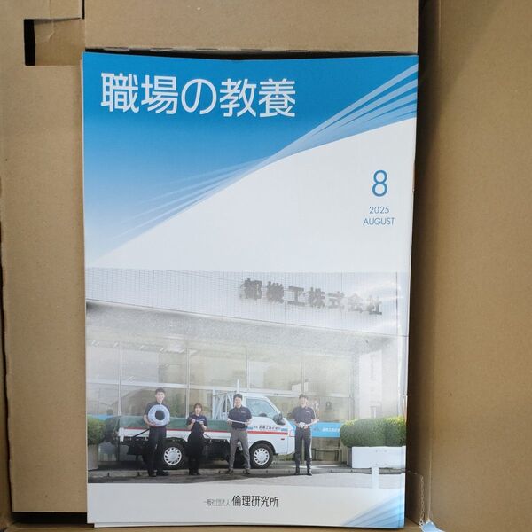 職場の教養8月号 1冊 倫理研究所
