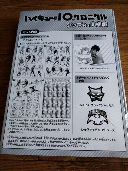 新品 ハイキュー 10thクロニクル グッズ付き同梱版 グッズのみ 古舘春一 アクリルフィギュア フォトカード ピンズ
