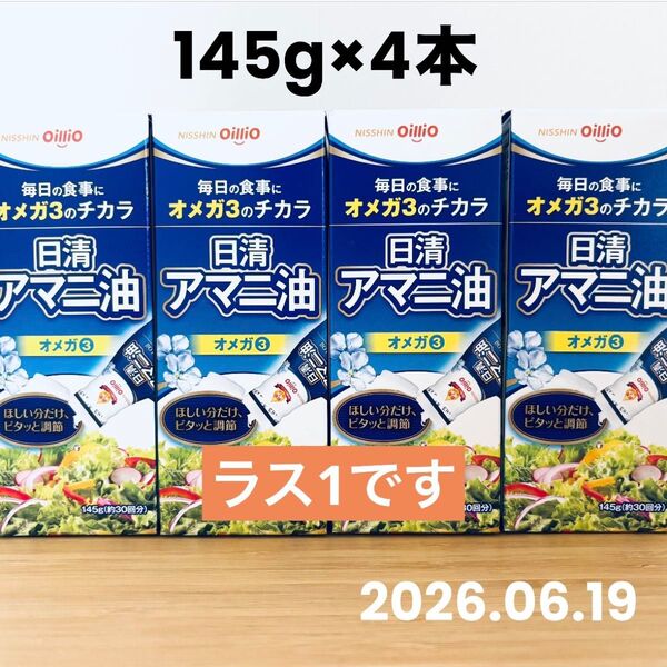 日清オイリオ 日清 アマニ油 オメガ3 145g×4本【賞味期限長め:2026.06.19】再出品可能です