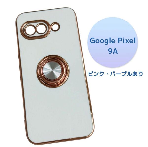 【新品未使用】Google Pixel 9A ソフトケース ホワイト リング付き