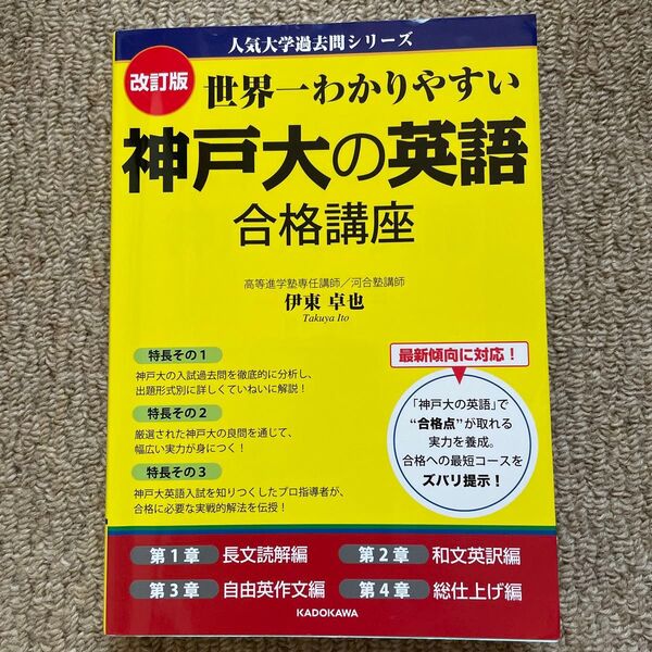 世界一わかりやすい 神戸大の英語 合格講座 改訂版
